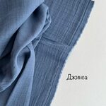 Муслин двухслойный жатый синий джинса Adelia Bonar