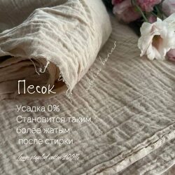 Муслин 2-х слойный жатый бежевый песок Adelia Bonar
 