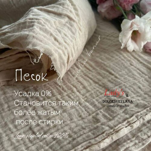 Муслин 2-х слойный жатый бежевый песок Adelia Bonar
 
