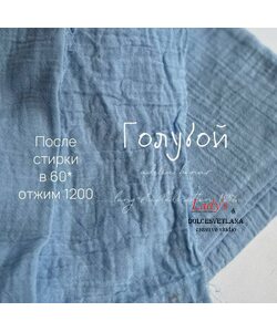 Муслин 2-х слойный жатый голубой Adelia Bonar