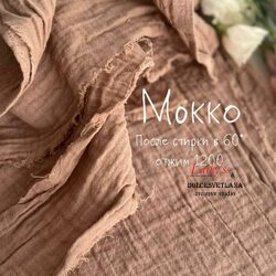 Муслин 2-х слойный жатый бежевый мокко Adelia Bonar
 