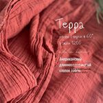 Муслин 2-х слойный жатый красный терракот Adelia Bonar
 