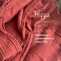 Муслин 2-х слойный жатый красный терракот Adelia Bonar
 