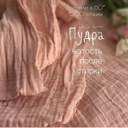 Муслин 2-х слойный жатый розовый пудра Adelia Bonar
 