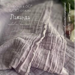 Муслин 2-х слойный жатый сиреневый Adelia Bonar
 