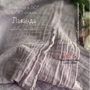 Муслин 2-х слойный жатый сиреневый Adelia Bonar
 