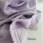 Муслин 2-х слойный жатый сиреневый Adelia Bonar
 