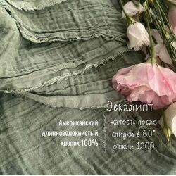 Муслин 2-х слойный жатый зеленый эвкалипт Adelia Bonar
 