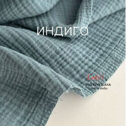 Муслин 4-х слойный жатый индиго синий Adelia Bonar 250 см.