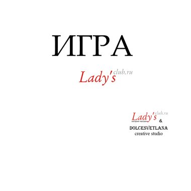 "Игра Lady's club.ru 300" Услуга доступа в чат игры.