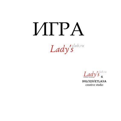 "Игра Lady's club.ru 300" Услуга доступа в чат игры.