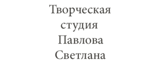 © Творческая студия Павлова Светлана